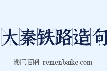 大秦铁路造句是什么意思的图片